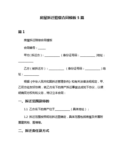 房屋拆迁赔偿合同模板5篇