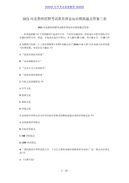 2021河北教师招聘考试教育理论知识模拟题及答案三套