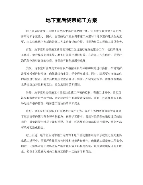 地下室后浇带施工方案