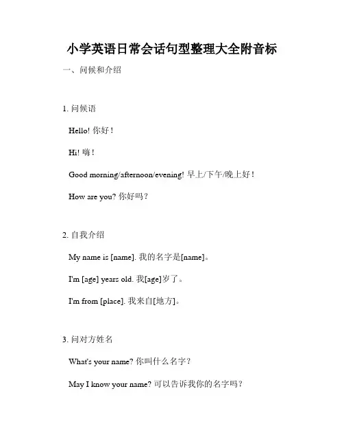 小学英语日常会话句型整理大全附音标