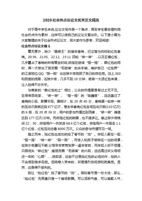 2020社会热点议论文优秀范文精选