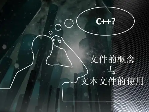 文本文件的操作