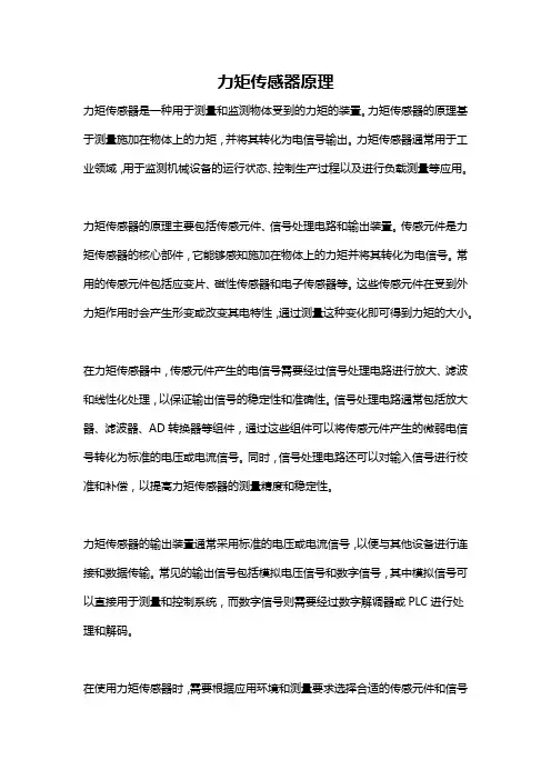 力矩传感器原理