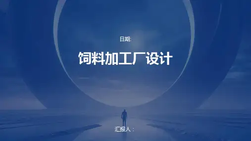 饲料加工厂设计