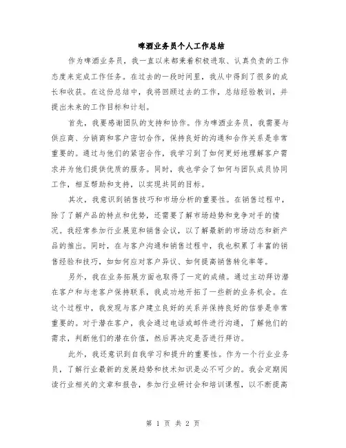 啤酒业务员个人工作总结