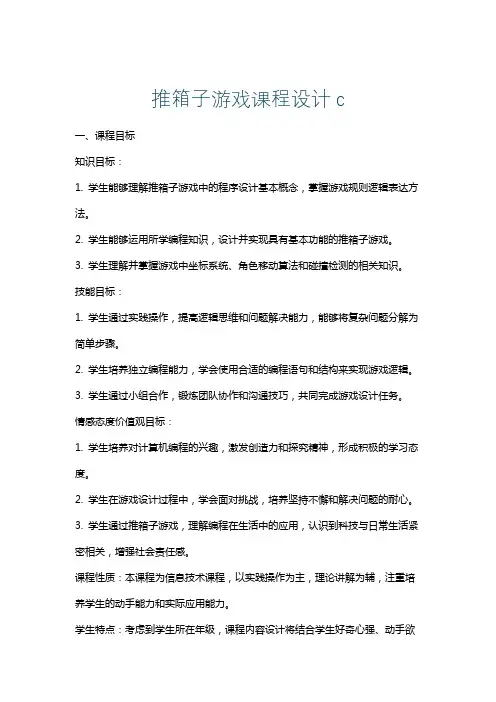 推箱子游戏课程设计c