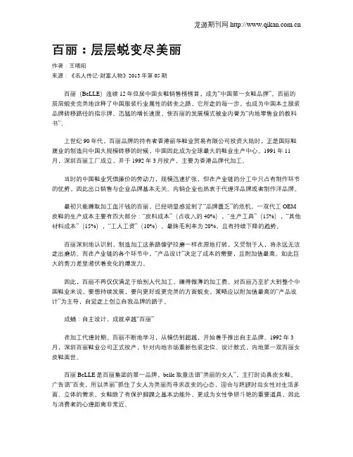 百丽：层层蜕变尽美丽