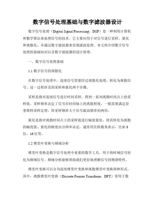 数字信号处理基础与数字滤波器设计
