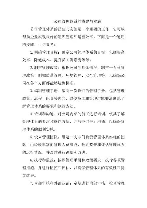 公司管理体系的搭建与实施