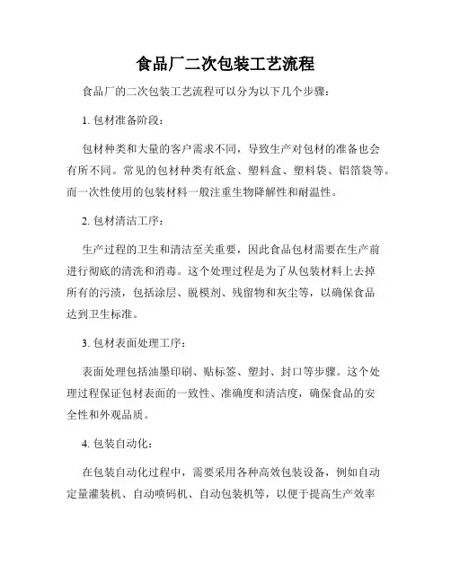 食品厂二次包装工艺流程