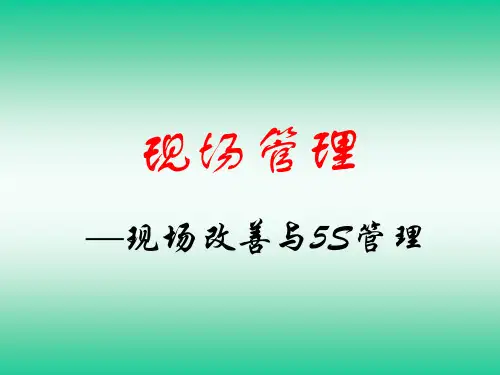 5s资料 —现场改善与5S管理