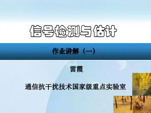 第二章 信号检测理论与准则 作业评讲