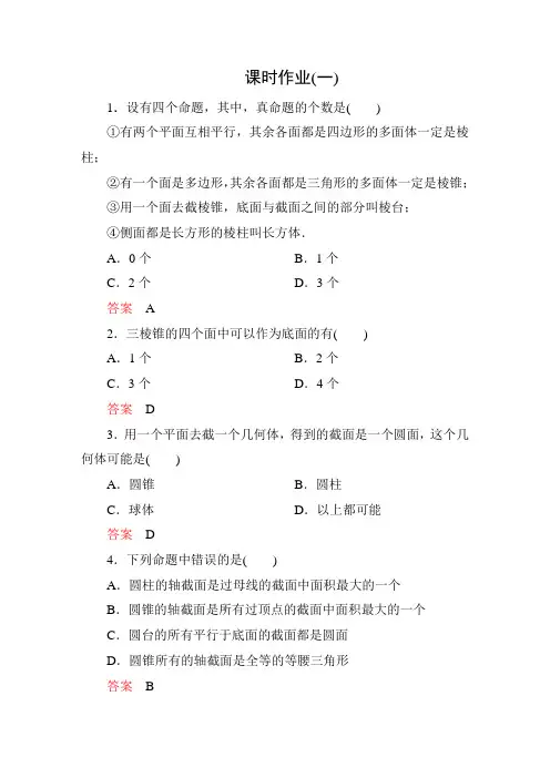 高考调研新课标A版数学必修2   1-1-1