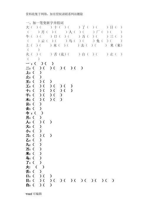 人教版小学一年级上册语文加一笔变新字65653汇总资料