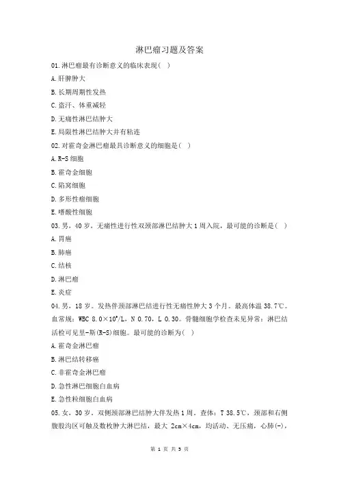 淋巴瘤习题及答案