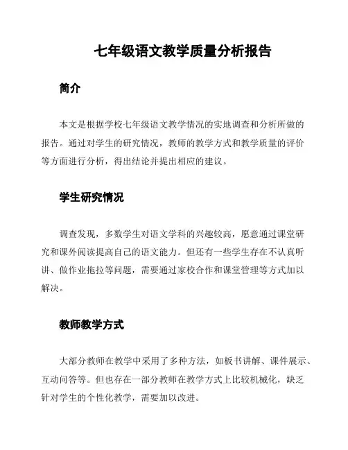 七年级语文教学质量分析报告
