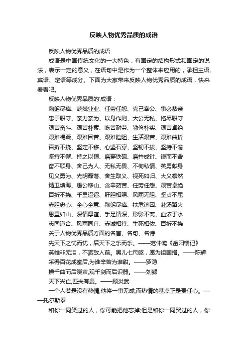反映人物优秀品质的成语