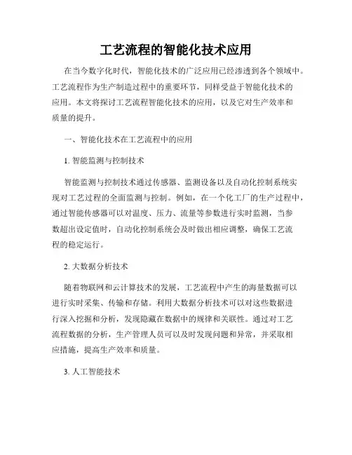 工艺流程的智能化技术应用