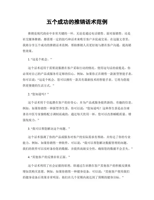 五个成功的推销话术范例