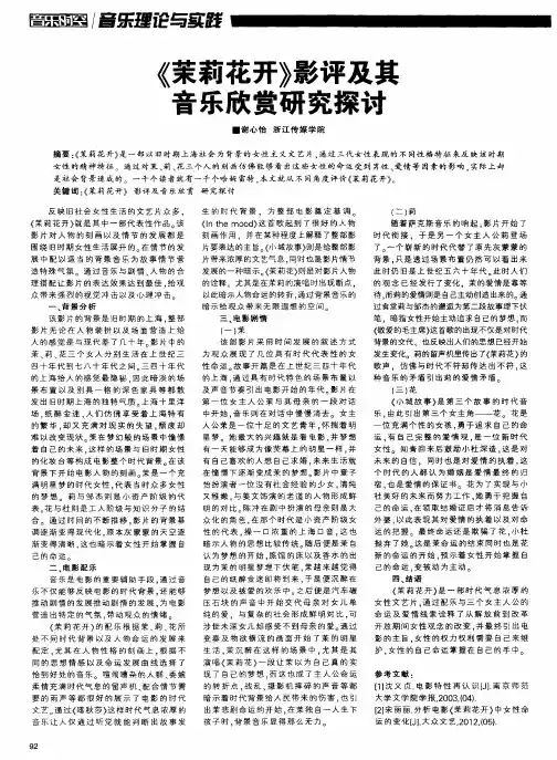 《茉莉花开》影评及其音乐欣赏研究探讨