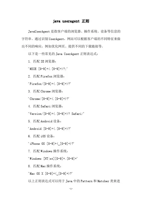 java useragent 正则