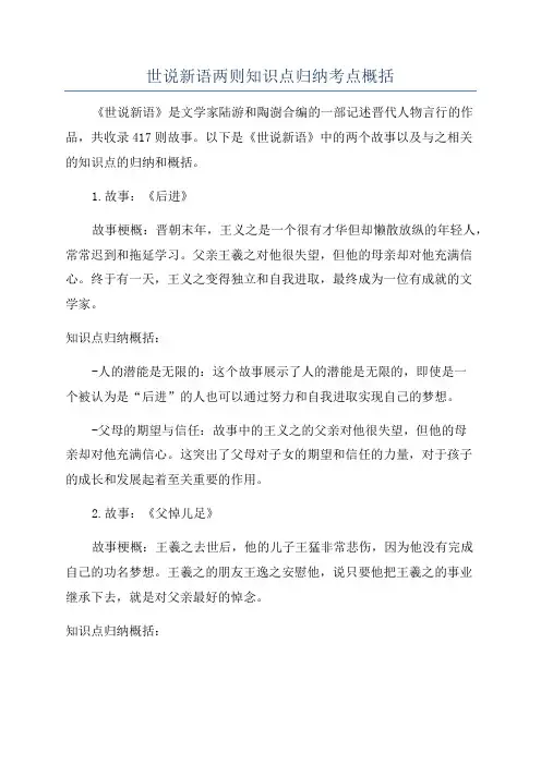 世说新语两则知识点归纳考点概括
