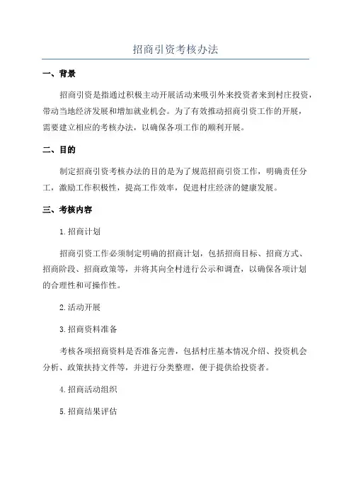 招商引资考核办法