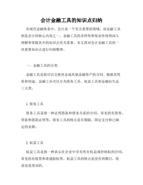 会计金融工具的知识点归纳