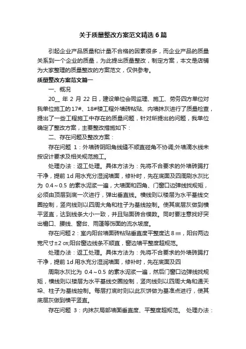 关于质量整改方案范文精选6篇