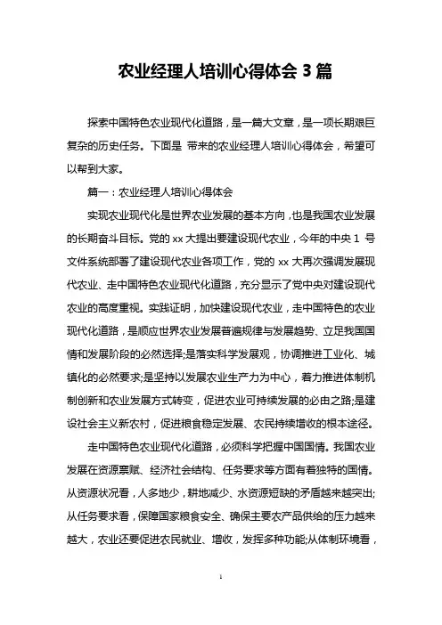 农业经理人培训心得体会3篇