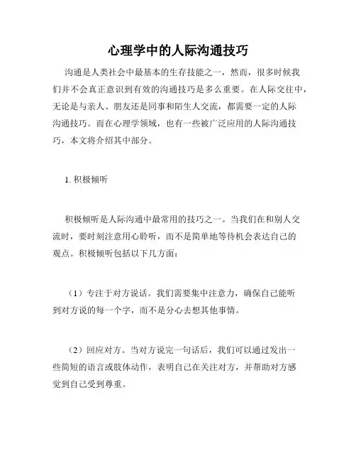 心理学中的人际沟通技巧