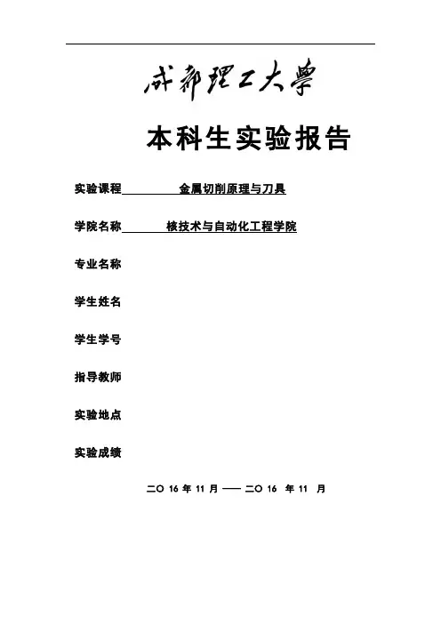 金属切削与刀具实验报告