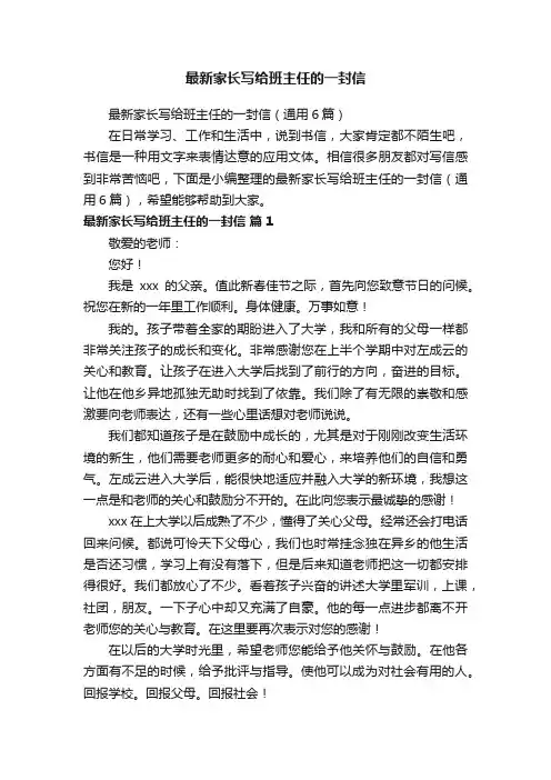 最新家长写给班主任的一封信（通用6篇）