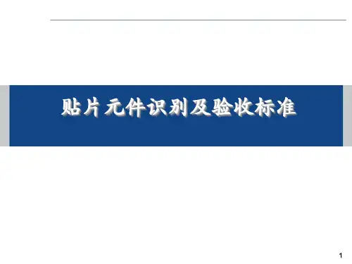 贴片元件识别及验收标准