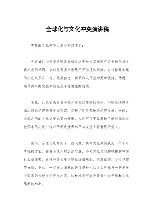 全球化与文化冲突演讲稿