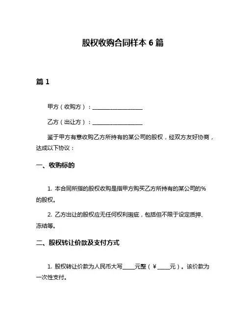 股权收购合同样本6篇