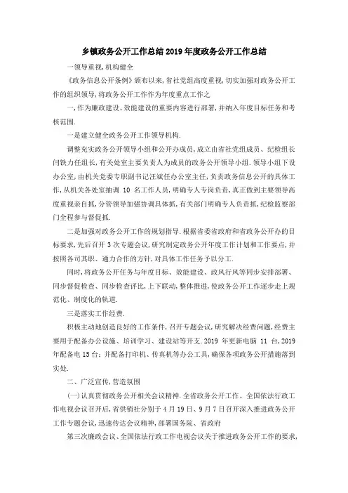 乡镇政务公开工作总结 2019年度政务公开工作总结 精品