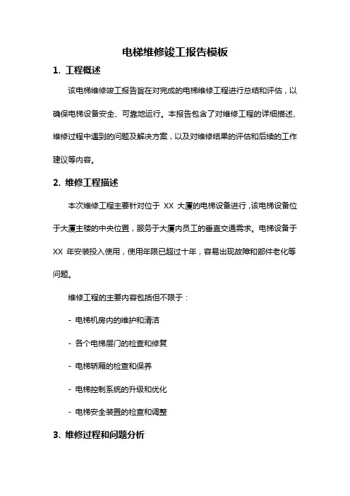 电梯维修竣工报告模板