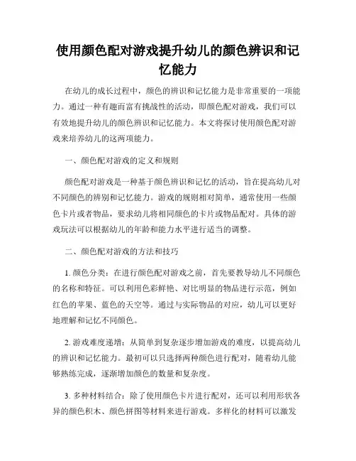 使用颜色配对游戏提升幼儿的颜色辨识和记忆能力