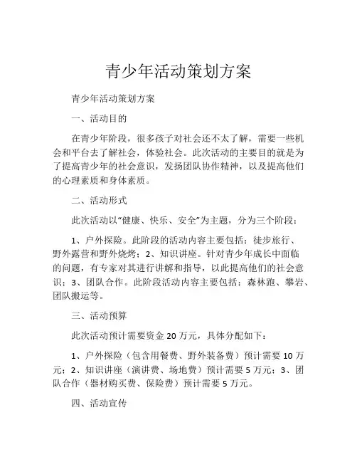青少年活动策划方案(精选10篇)