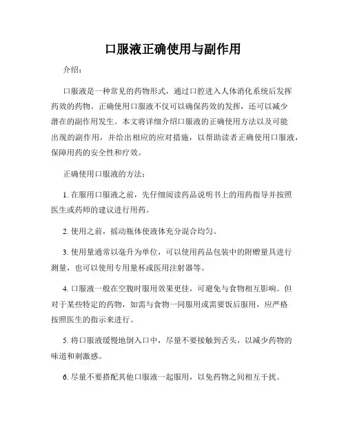 口服液正确使用与副作用
