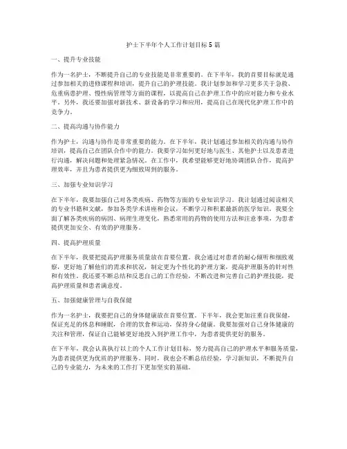 护士下半年个人工作计划目标5篇