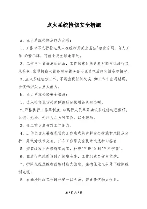 点火系统检修安全措施