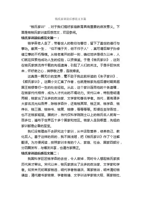 钱氏家训读后感范文3篇_读后感作文_