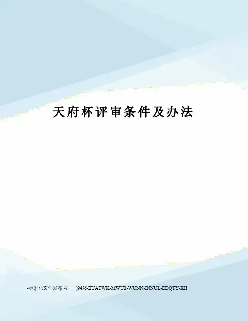 天府杯评审条件及办法