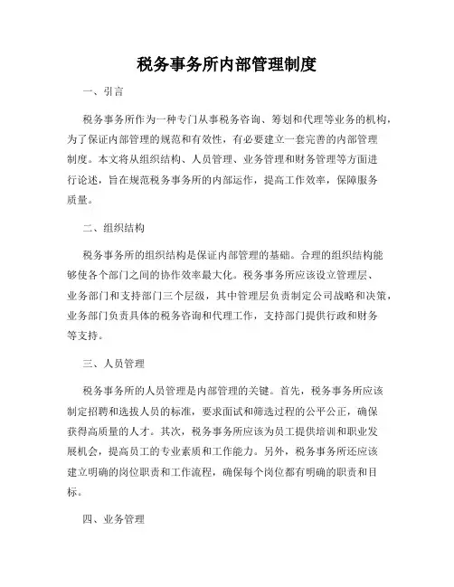 税务事务所内部管理制度
