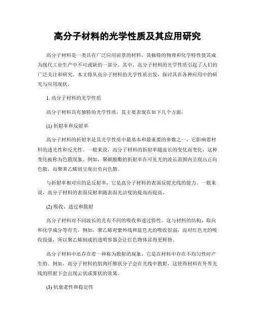 高分子材料的光学性质及其应用研究