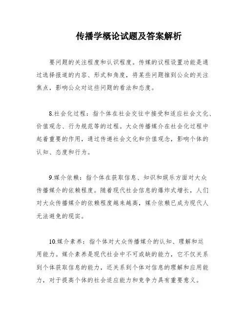 传播学概论试题及答案解析