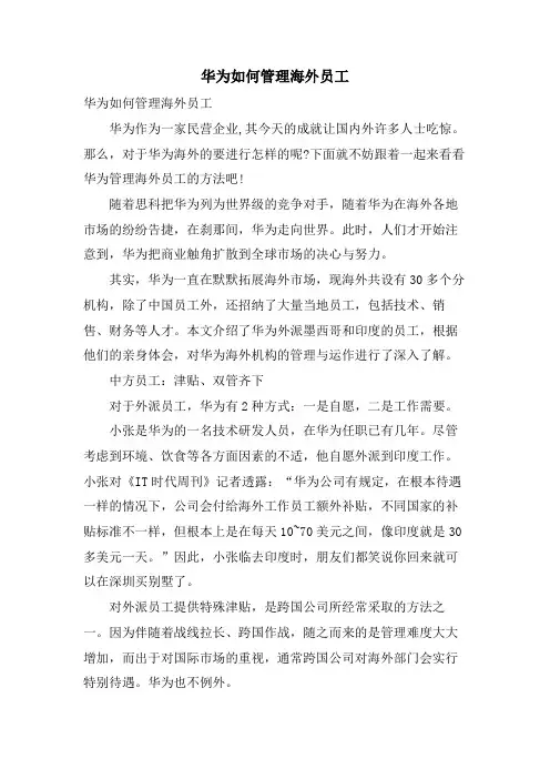 华为如何管理海外员工.doc