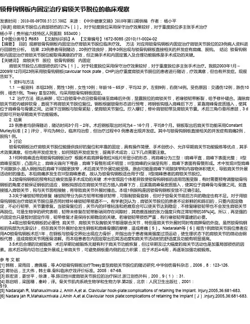 锁骨钩钢板内固定治疗肩锁关节脱位的临床观察